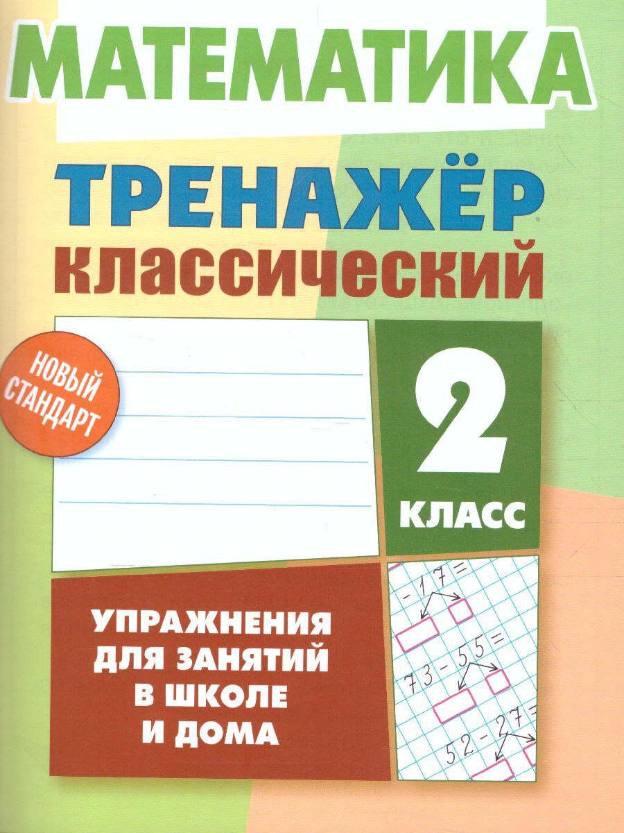 Математика 2 класс. Упражнения для занятий в школе и дома. Тренажер  классический. Новый стандарт | Ульянов Д. В. - купить с доставкой по  выгодным ценам в интернет-магазине OZON (554058666)