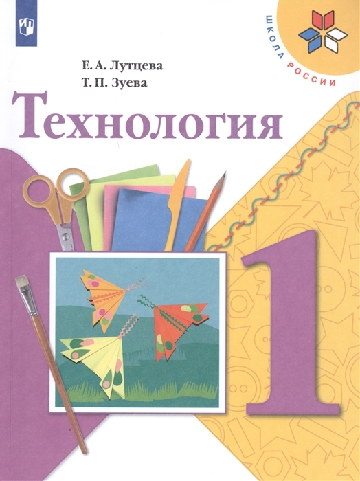 Технология. 1 класс. Учебник. Школа России | Лутцева Елена Андреевна