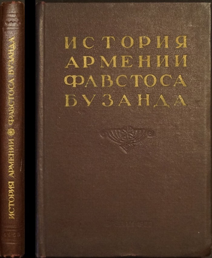 История Армении Фавстоса Бузанда.