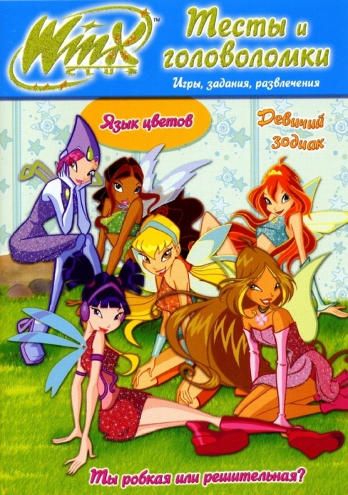 Трикки тесты винкс. Винкс. Книги винкс. Тесты и головоломки винкс. Книжка винкс.