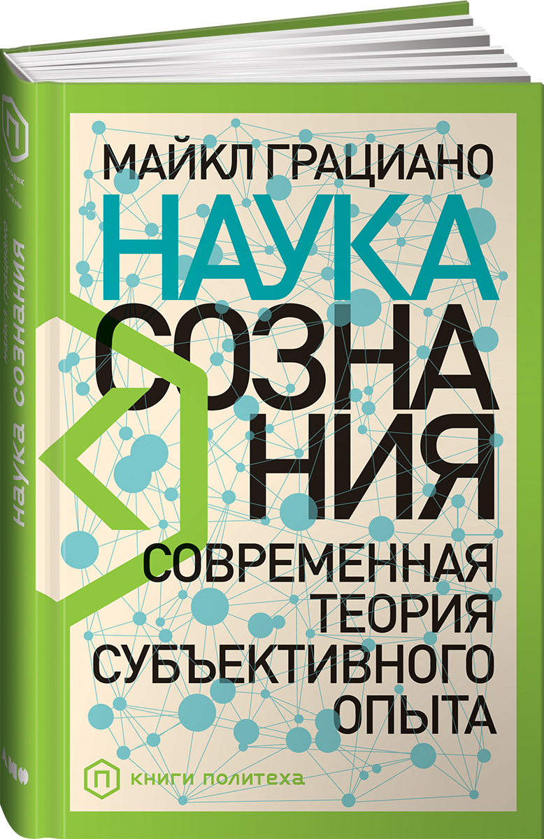 Наука сознания. Современная теория субъективного опыта | Грациано Майкл -  купить с доставкой по выгодным ценам в интернет-магазине OZON (231026307)