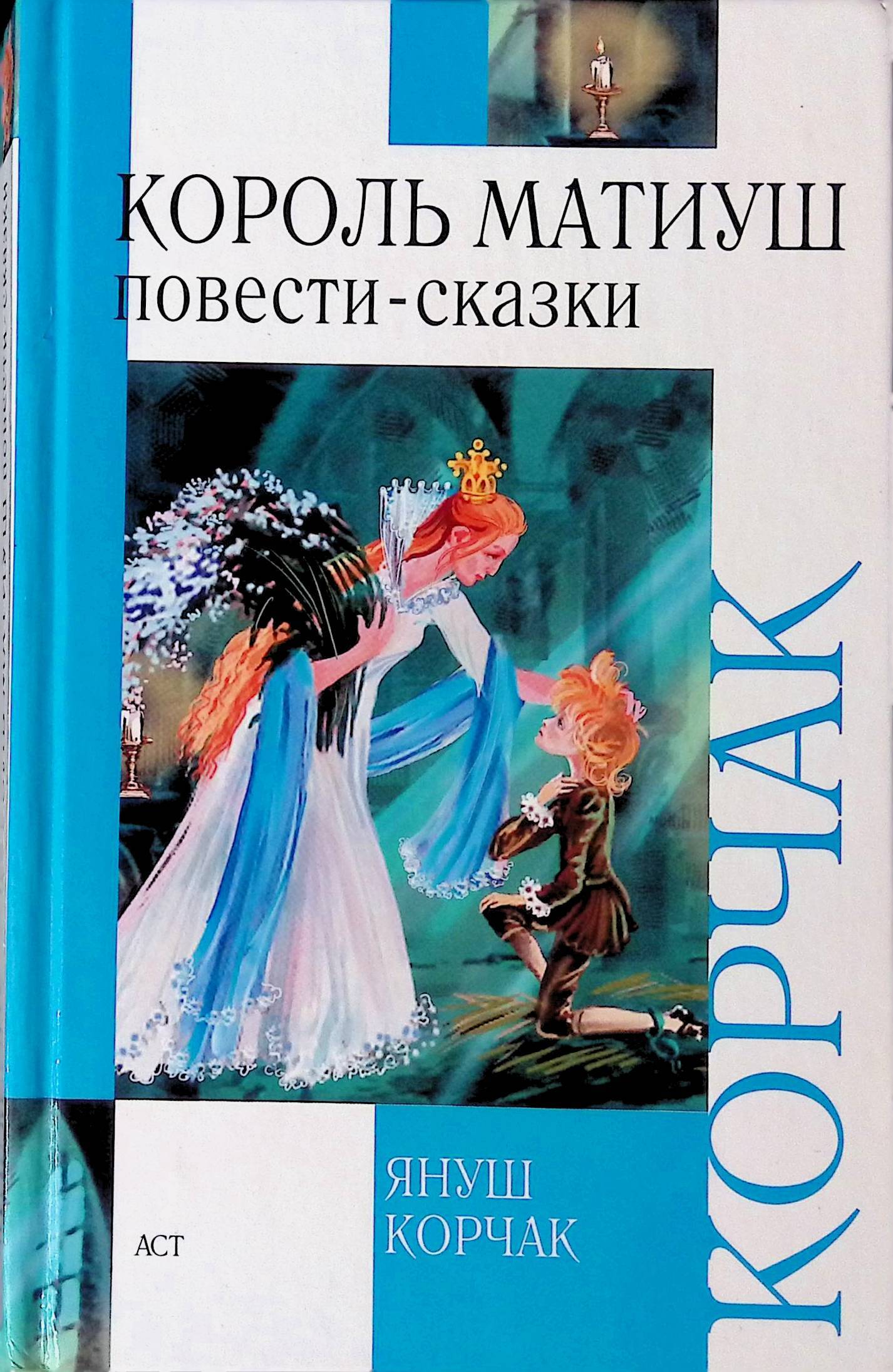 Януш корчак книга король