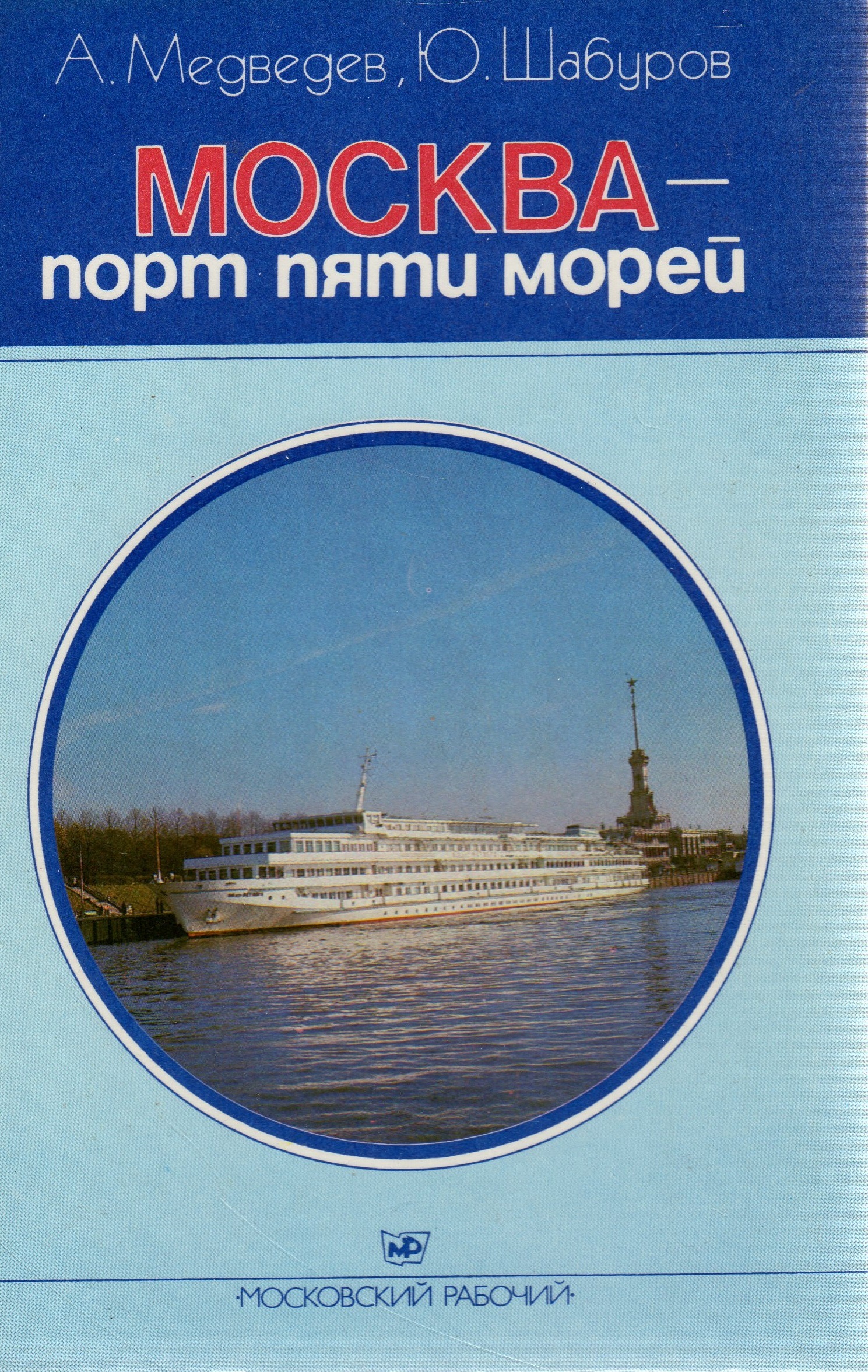 порт пяти морей москва