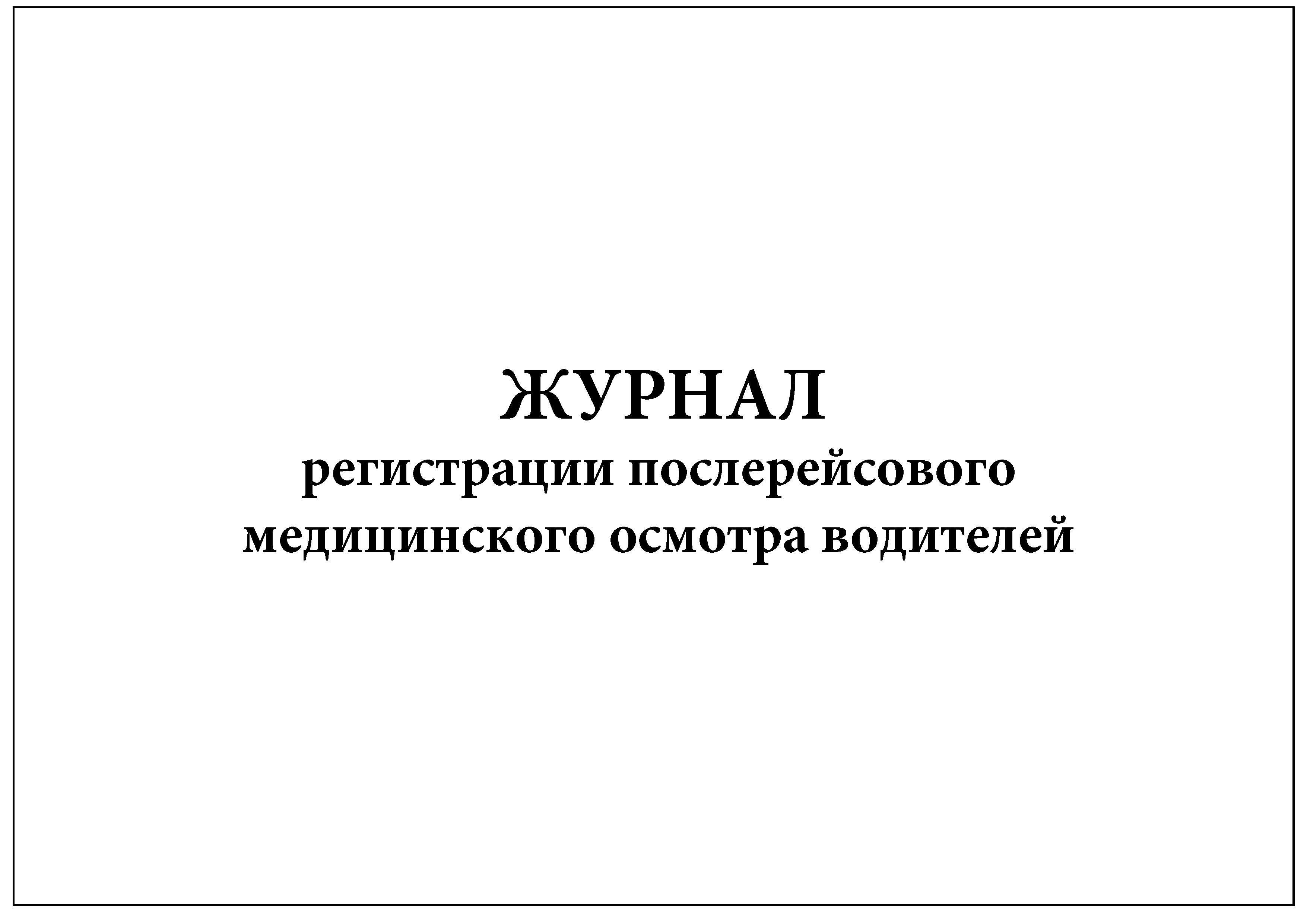 Журнал медицинского осмотра водителей