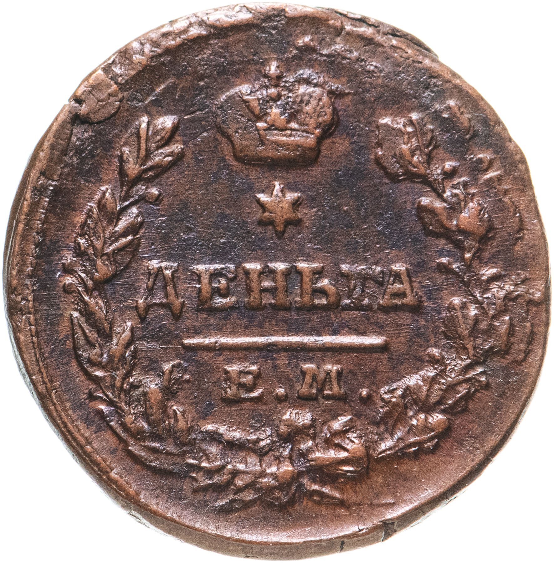 Деньга 1871. 1 деньга 1805. Чешуя довмонт. Денга пскова довмонт. 1 деньга 1801.
