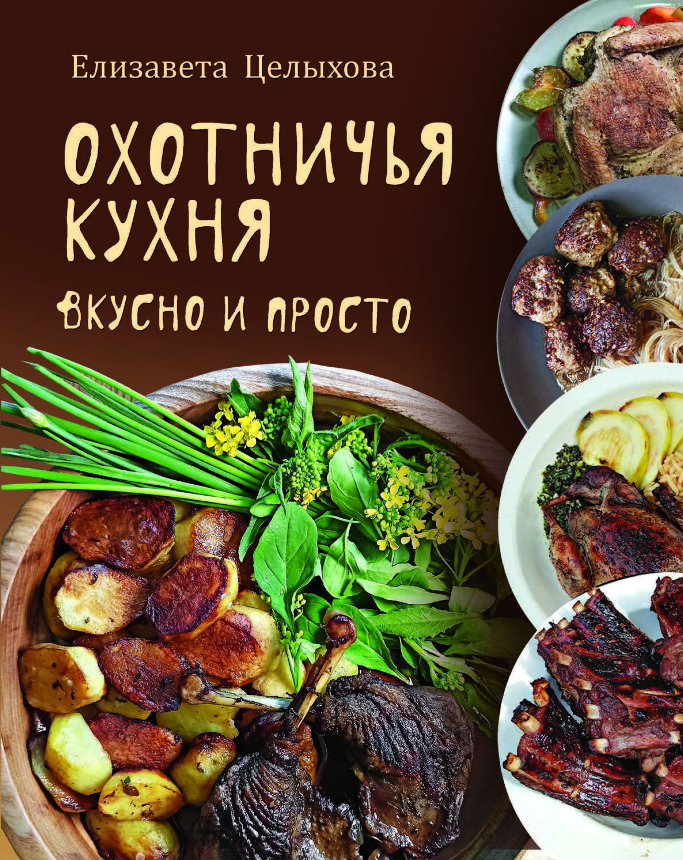 Охотничья кухня. Вкусно и просто | Целыхова Елизавета Константиновна -  купить с доставкой по выгодным ценам в интернет-магазине OZON (1153326363)