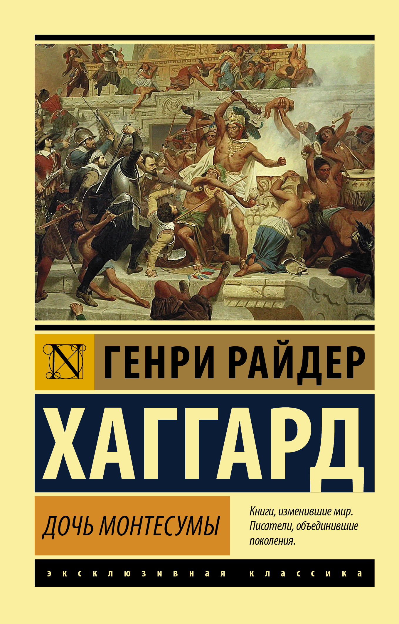 Райдер хаггард дочь монтесумы. Дочь Монтесумы книга. Хаггард дочь Монтесумы.