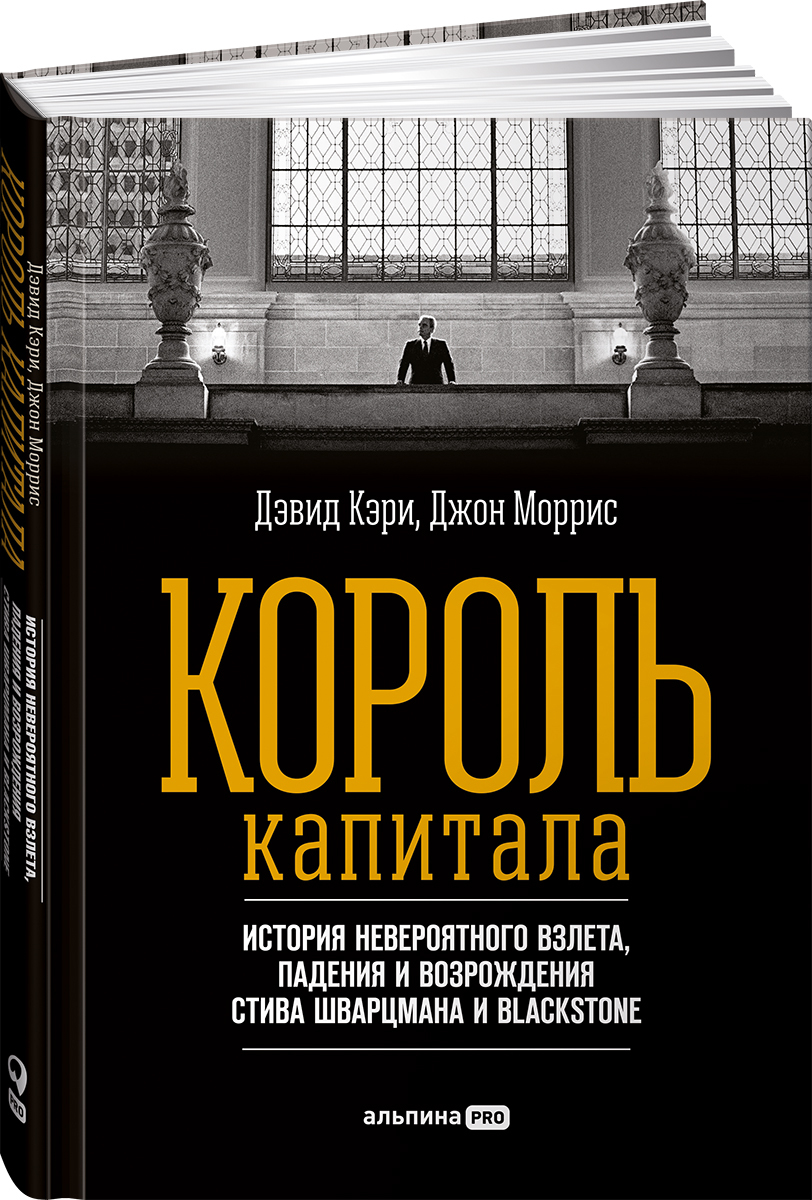 Король капитала. История невероятного взлета, падения и возрождения Стива  Шварцмана и Blackstone | Кэри Дэвид, Моррис Джон - купить с доставкой по  выгодным ценам в интернет-магазине OZON (225229515)