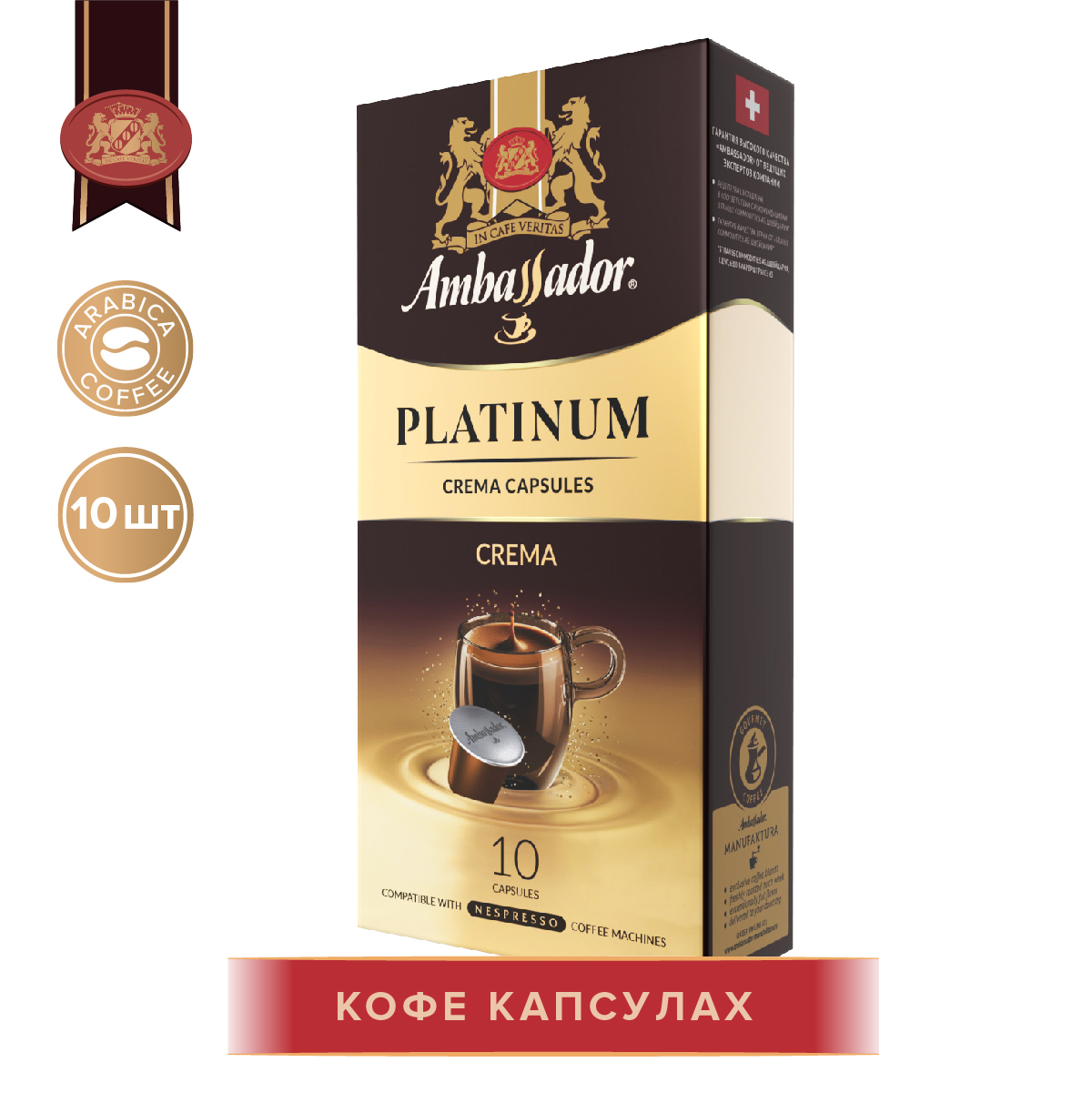 КофевкапсулахAmbassadorPlatinumCrema,10штпо5г