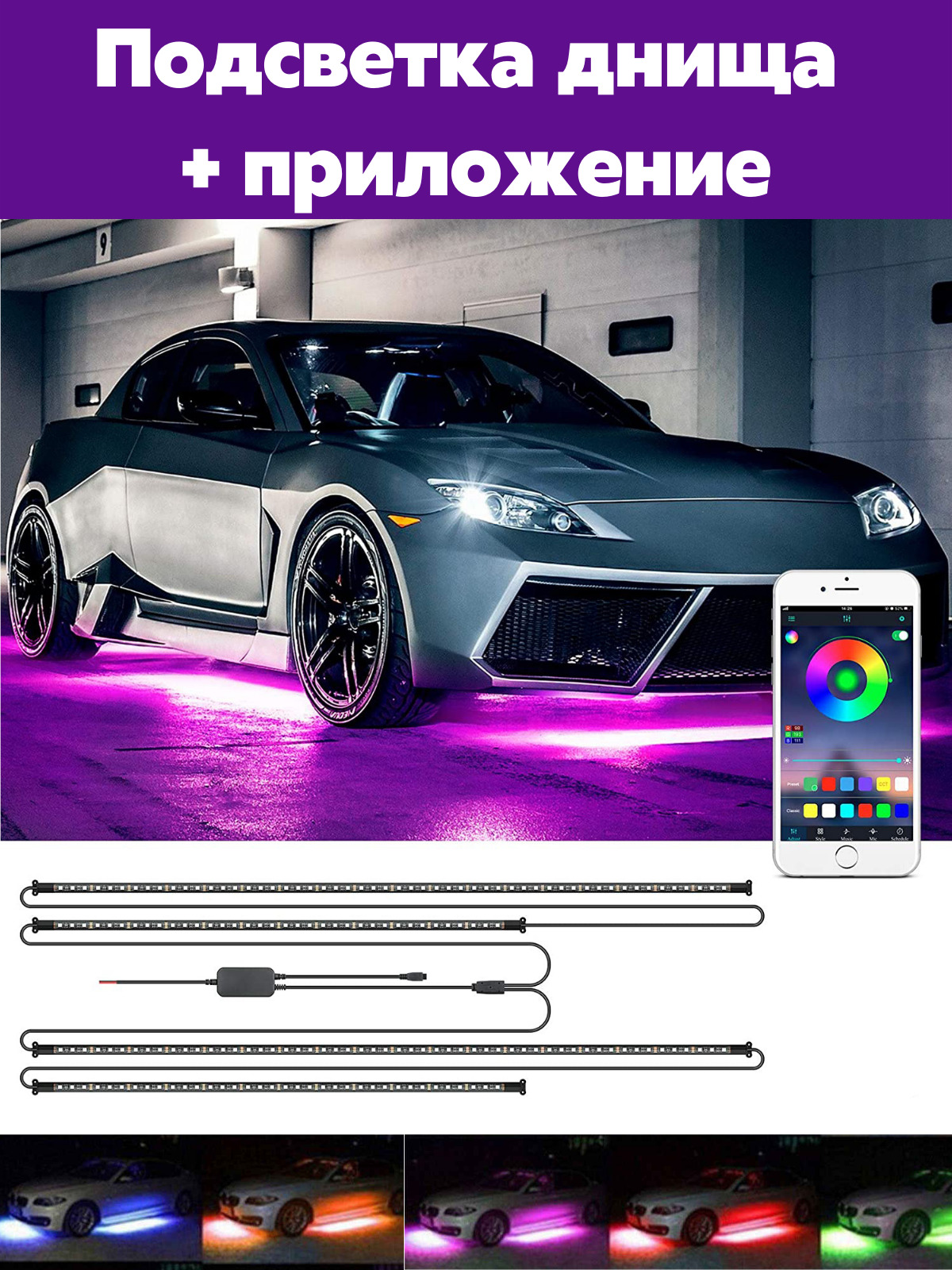 PutyAvto /Подсветка днища автомобиля светодиодная RGB, LED неоновая, тюнинг