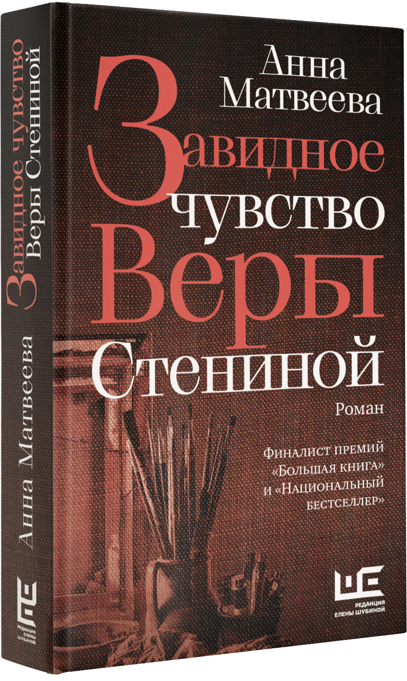 Завидное чувство Веры Стениной | Матвеева Анна