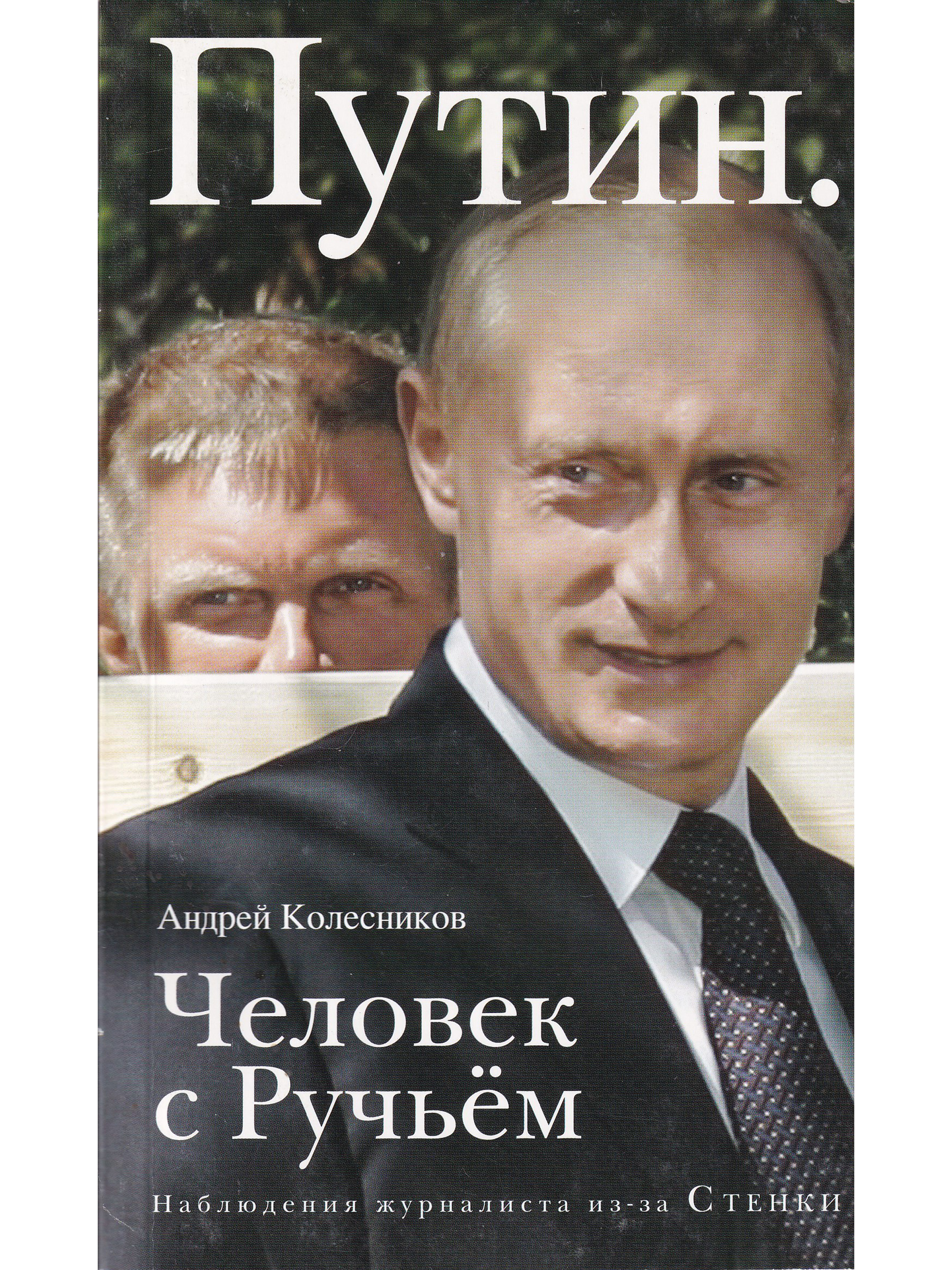 Книга Люди Путина Купить