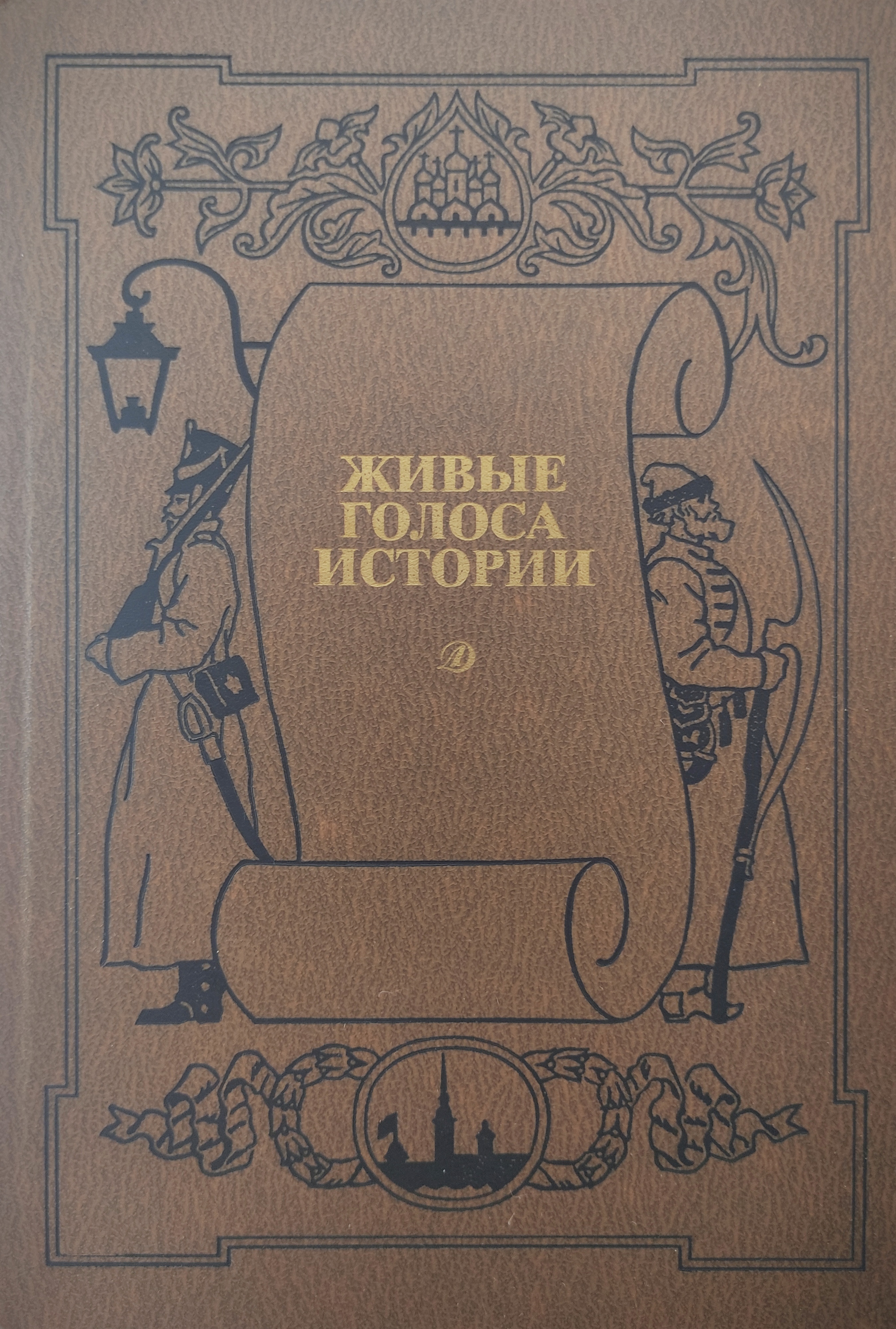 Исторические сборники. Сборник исторический рассказов. Голоса истории живые. Живые голоса истории книга. Юрий Федоров писатель.