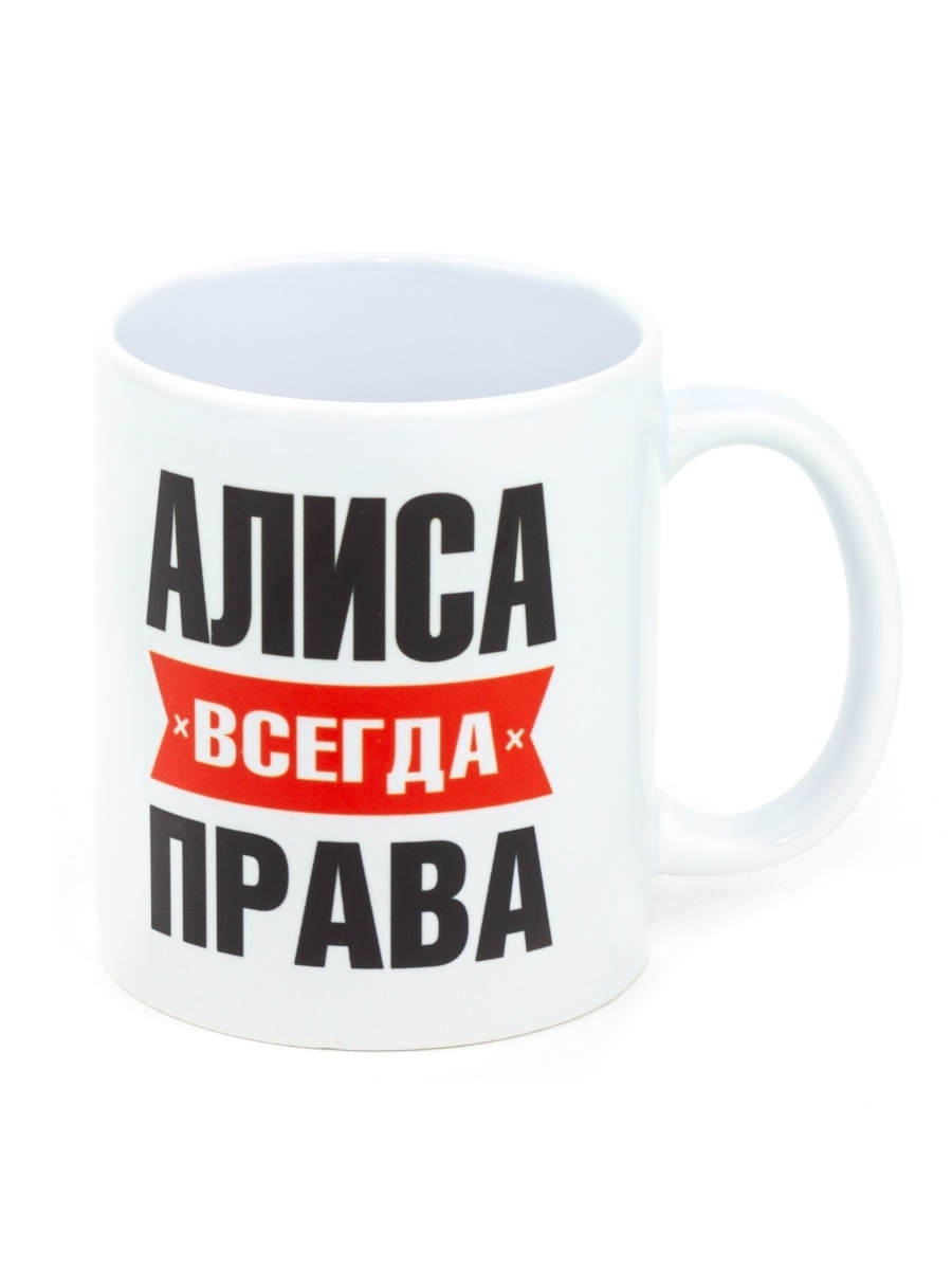 Алиса всегда права картинка