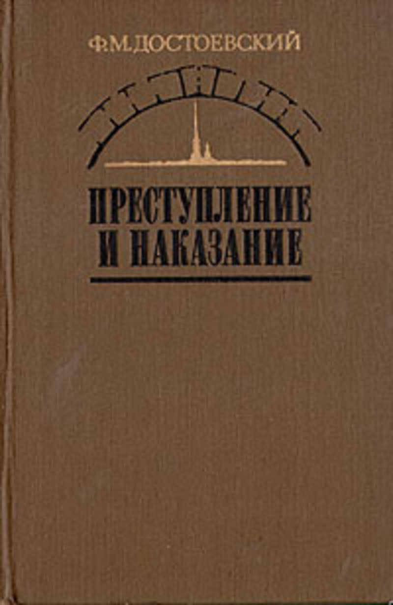 Преступление И Наказание Книга Картинки