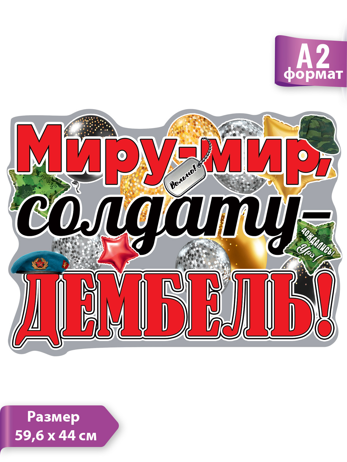 Шаблоны Надпись 'С Возвращением Домой Из Армии' скачать и распечатать