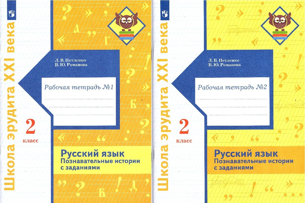 Л в петленко русский язык. Рабочая тетрадь Романова Петленко. Петленко Романова русский язык.1-4 классы справочник. 2 Класс рабочая тетрадь по русскому языку Петленко.