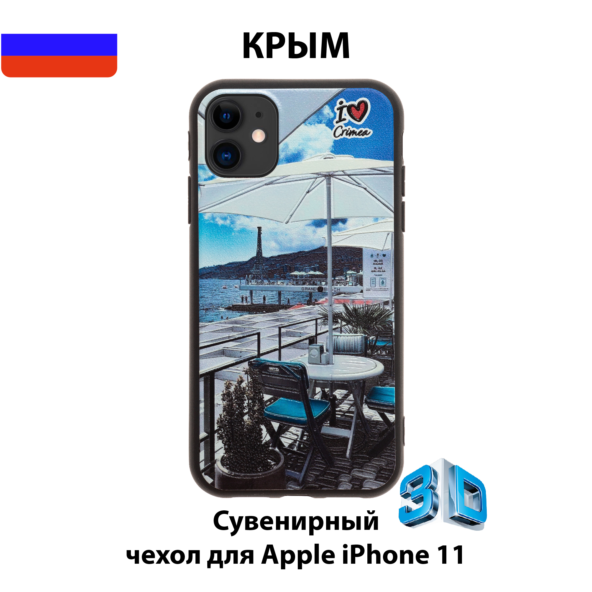 Чехол для смартфона iPhone 11 c 3D изображениями/К06/Коллекция КРЫМ/Массандровский  пляж, Ялта - купить с доставкой по выгодным ценам в интернет-магазине OZON  (568949999)