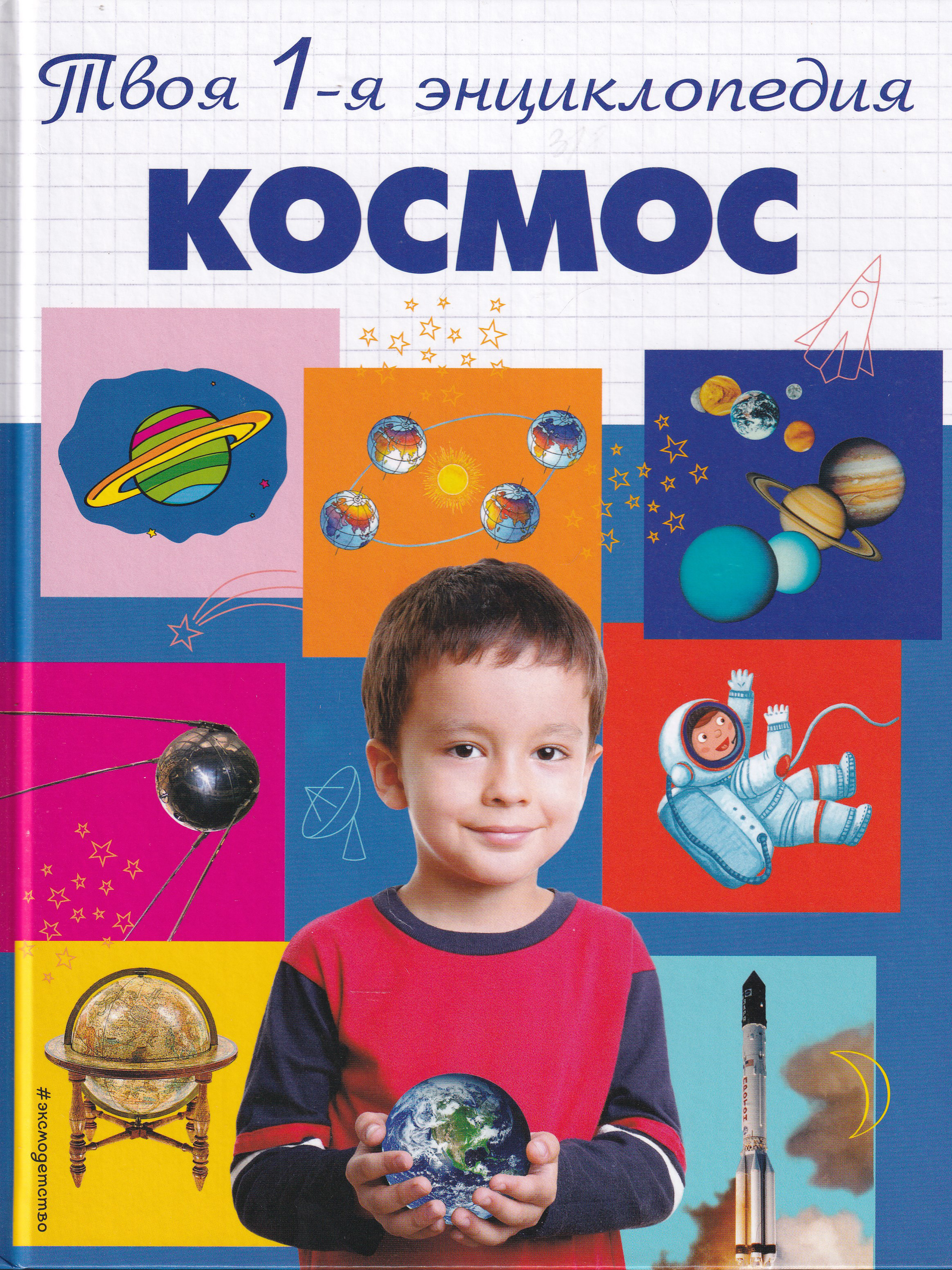 Книги про космос 4. Космос. Энциклопедия. Книга в космосе. Твоя первая энциклопедия космос. Книга космос энциклопедия.