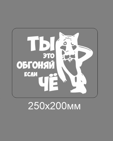 Наклейка на машину размеры. Наклейка на машину размеры. Наклейка на машину размеры. Размеры наклеек на лобовое стекло. Наклейка на машину размеры.