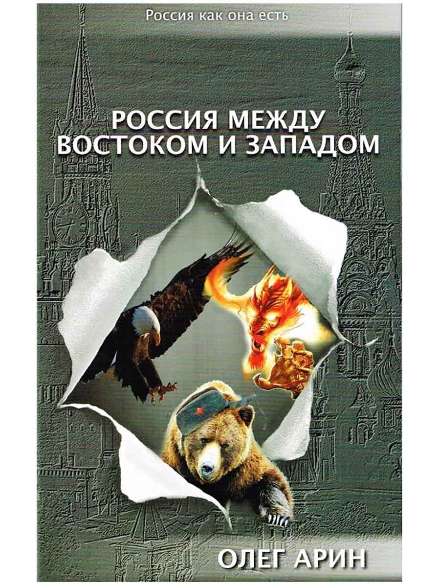 Между западом и востоком слушать. С Востока на Запад книга.