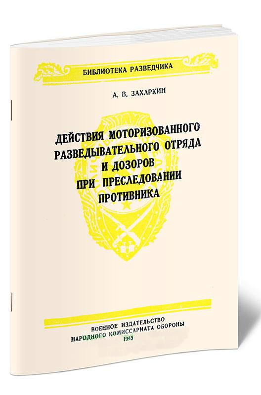 Преследовать врага. Книги из серии библиотека разведчика. Библиотека контрразведки. Разведывательная подготовка книга военное. Библиотека разведчика выпуск 5.