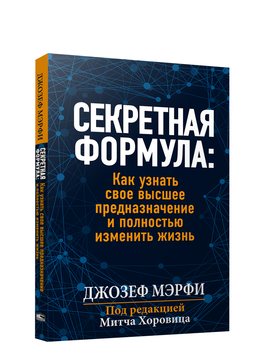 Секретная формула: Как узнать свое высшее предназначение и полностью  изменить жизнь | Мэрфи Джозеф