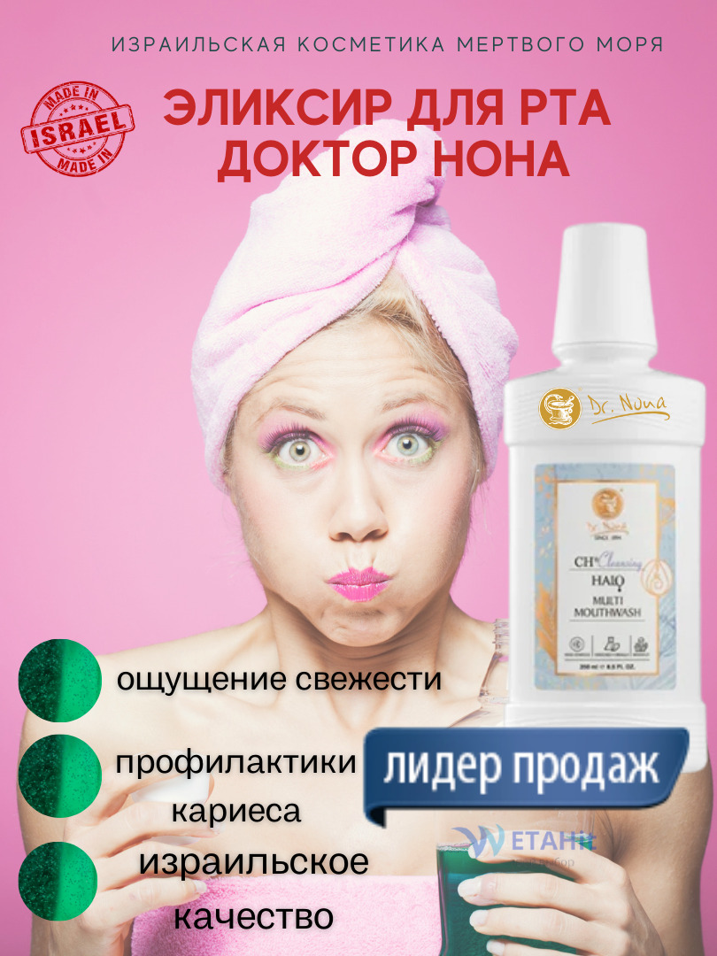 полоскание доктор нона