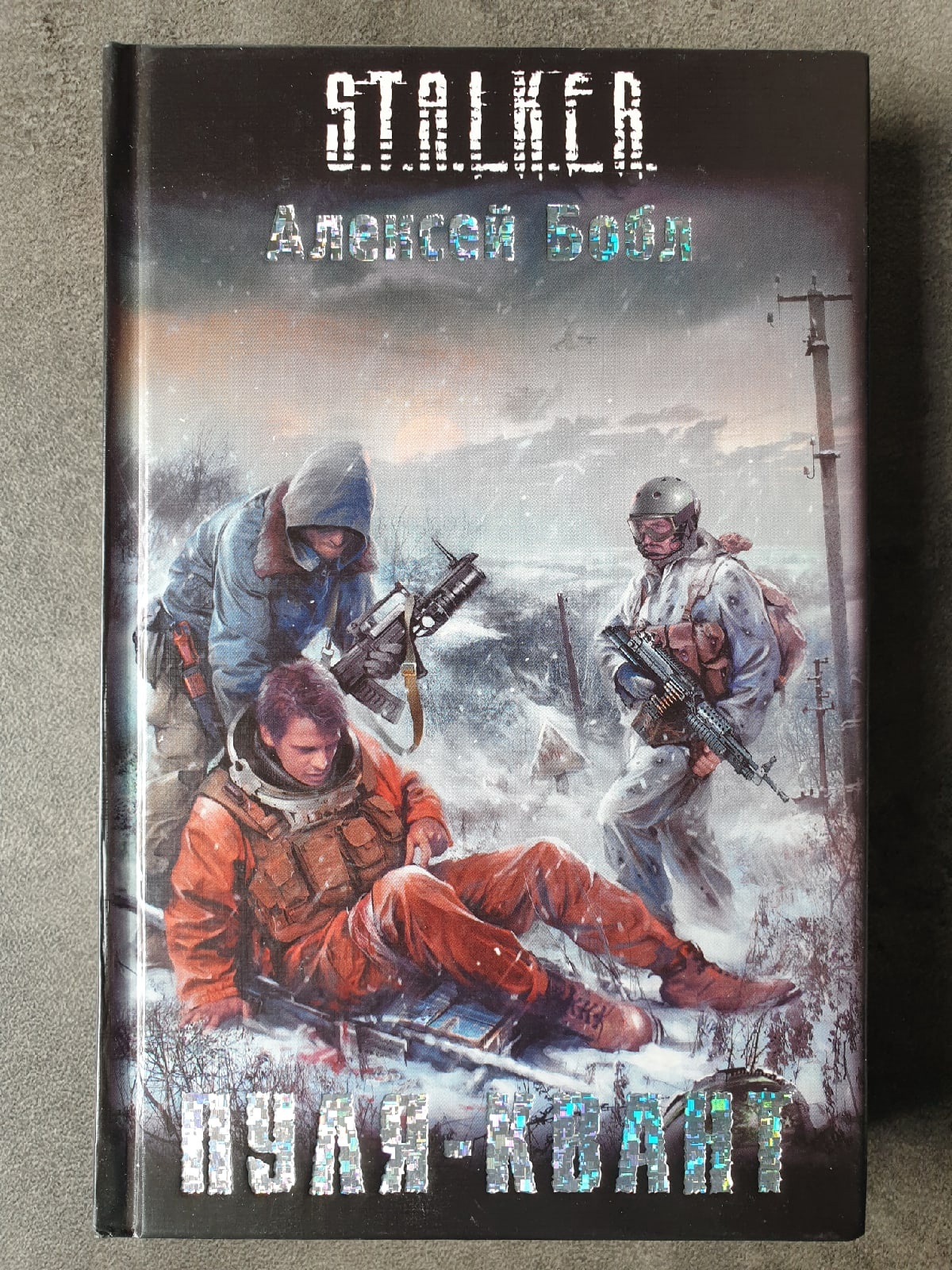 Сталкер 1 том. Книга сталкер пуля Квант.