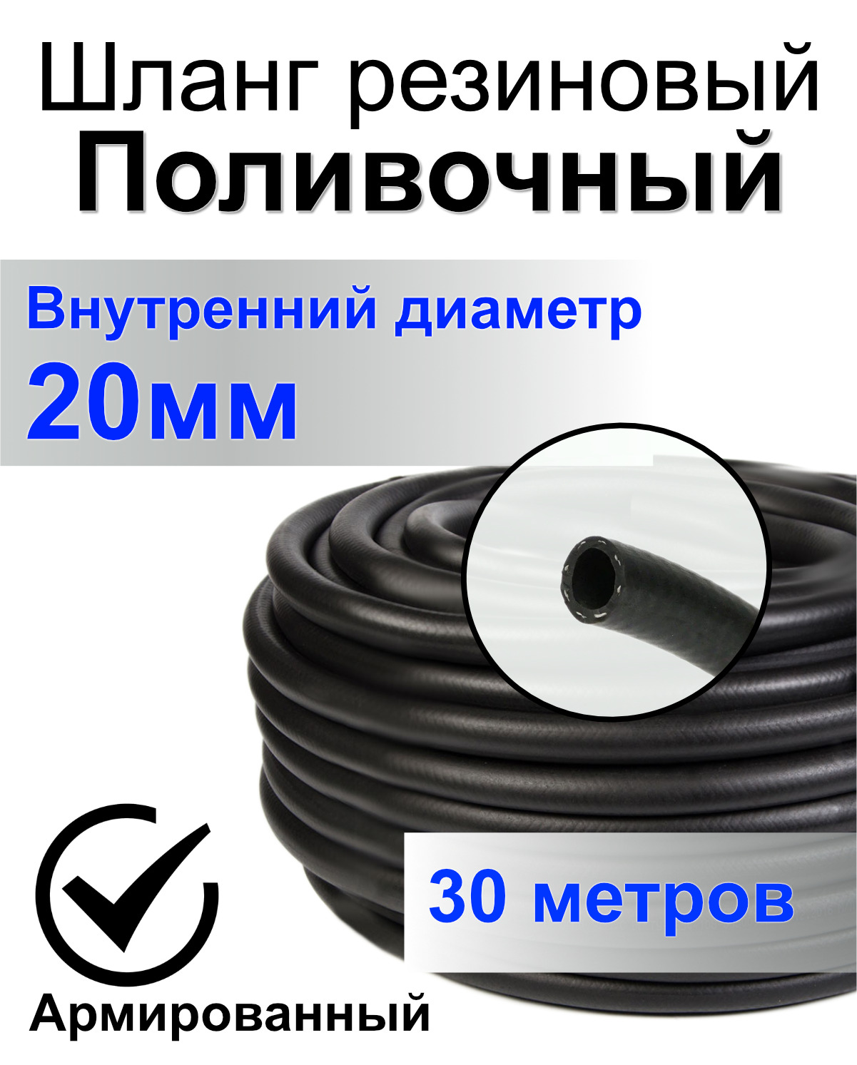 Шлангполивочныйрезиновыйармированныйнитью20мм30мТолщ.стенки3,5ммморозостойкий(tот-35Сдо+70С)всесезонный,дляполива,садовый,трехслойный