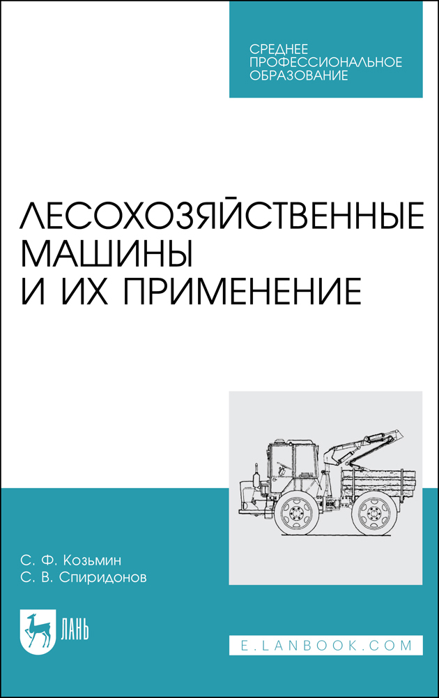 Лесохозяйственные машины и их применение. Учебное пособие для СПО | Козьмин Сергей Федорович, Спиридонов Сергей Васильевич