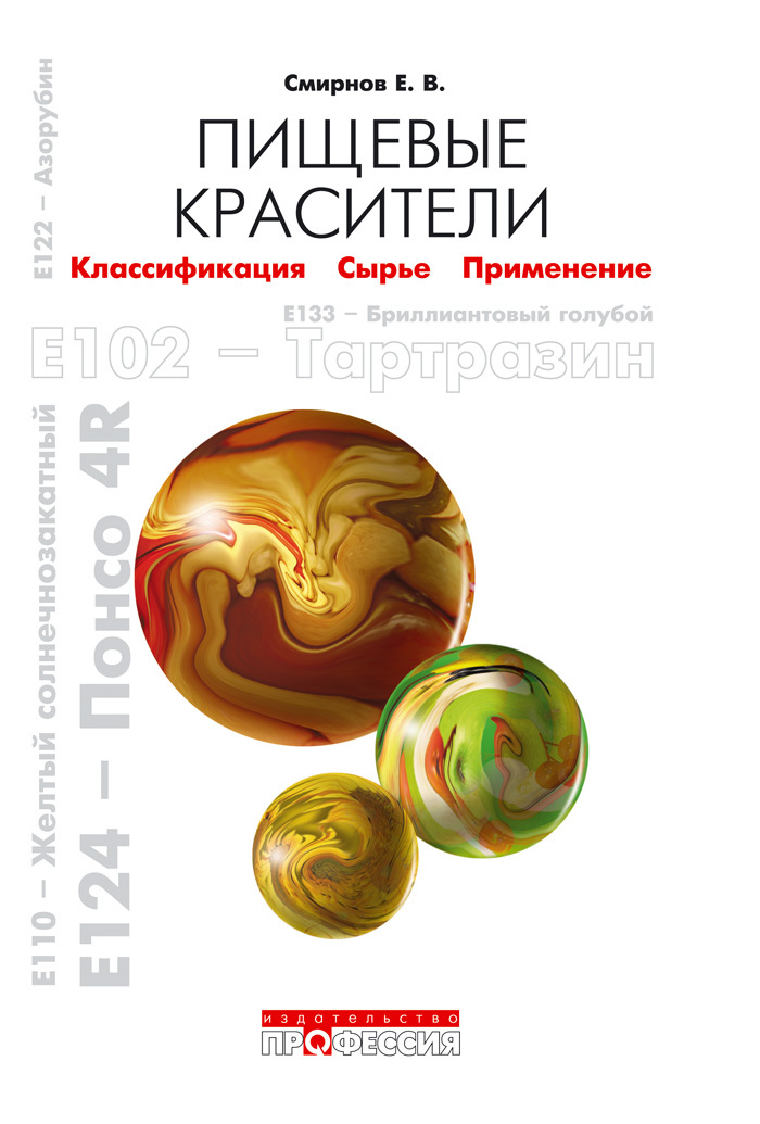 пищевые красители учебник djvu. костарева л. керамические краски книга. классификация красители пищевые красители. пищевые красители, смирнов евгений, профессия, 2009 читать.