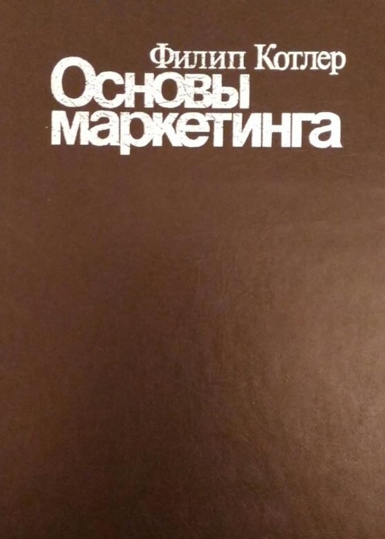 Книга "Основы маркетинга " Котлер Филип – купить книгу ISBN 5-01-001816 ...