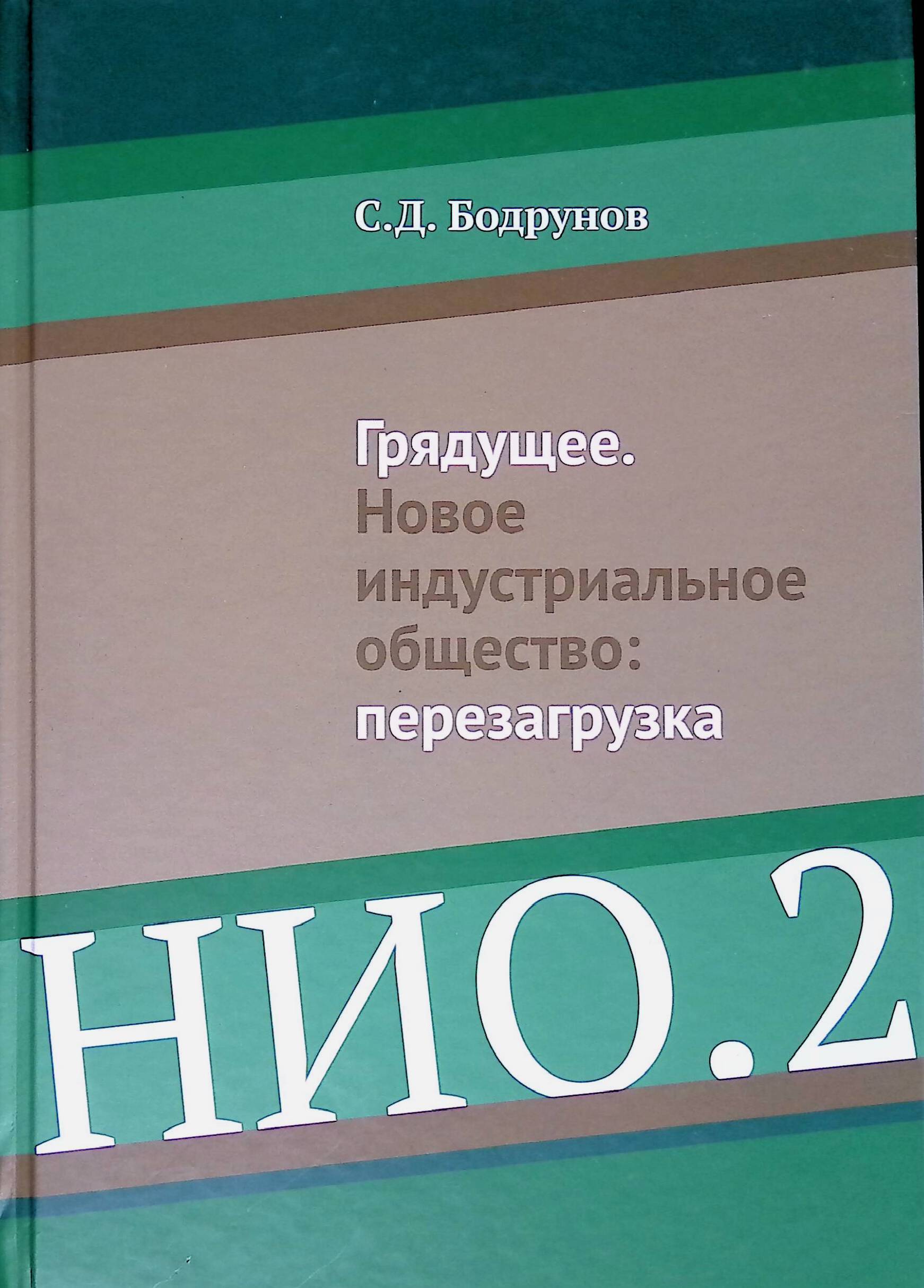 Грядущее. Новое индустриальное общество: перезагрузка