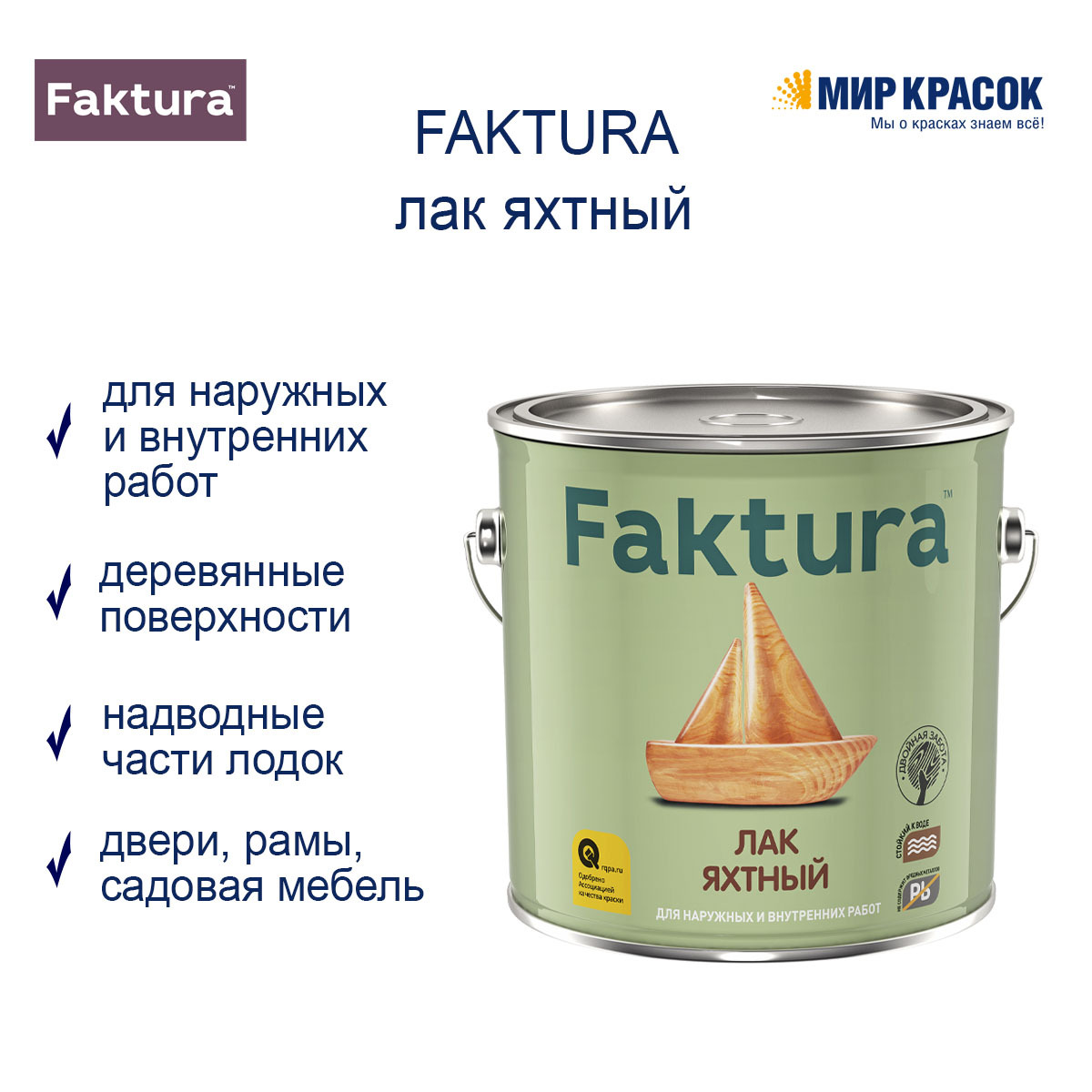 FAKTURA/Фактуралакяхтный(2.7л)водостойкийуретан-алкидный,длявн/нар.работ,глянцевый