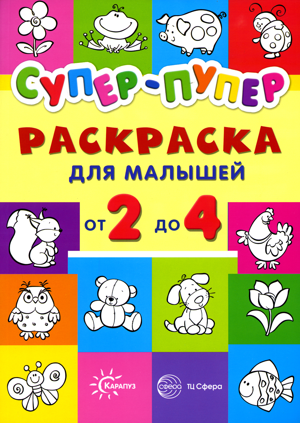 Супер-пупер для малышей от 2 до 4 лет. Раскраска | Васюкова Наталья Евгеньевна