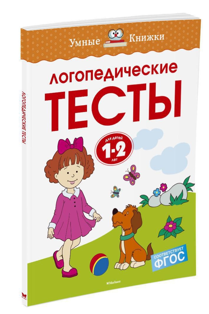 Логопедические тесты (1-2 года) | Земцова Ольга Николаевна