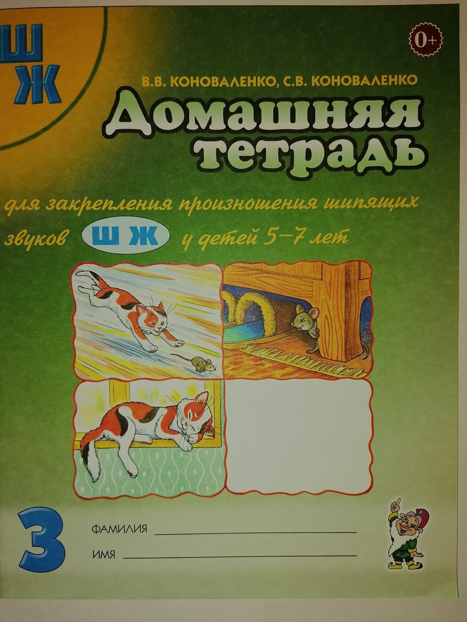 Логопедическая тетрадь. Логопедические тетради для дошкольников. Домашняя тетрадь ш ж. Коноваленко домашняя тетрадь для закрепления произношения звука ш ж. Коноваленко тетрадь для закрепления произношения звука.