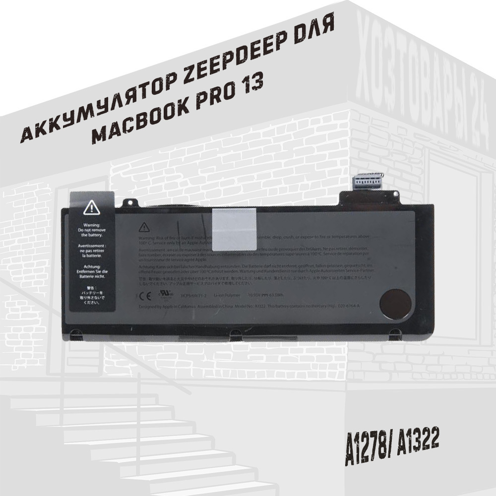 Батарея (аккумулятор) для MacBook Pro 13 A1278 A1322 Mid 2009 - Mid 2012 ZeepDeep