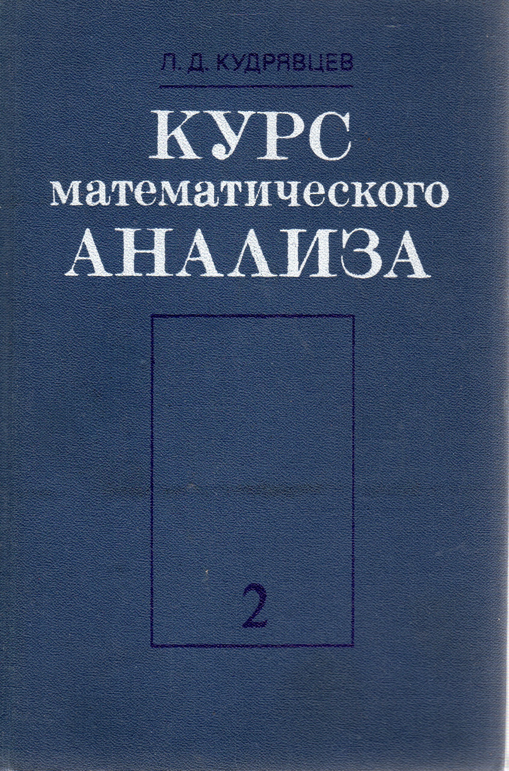 Математический анализ. Кудрявцев л. д. краткий курс математического анализа.. 