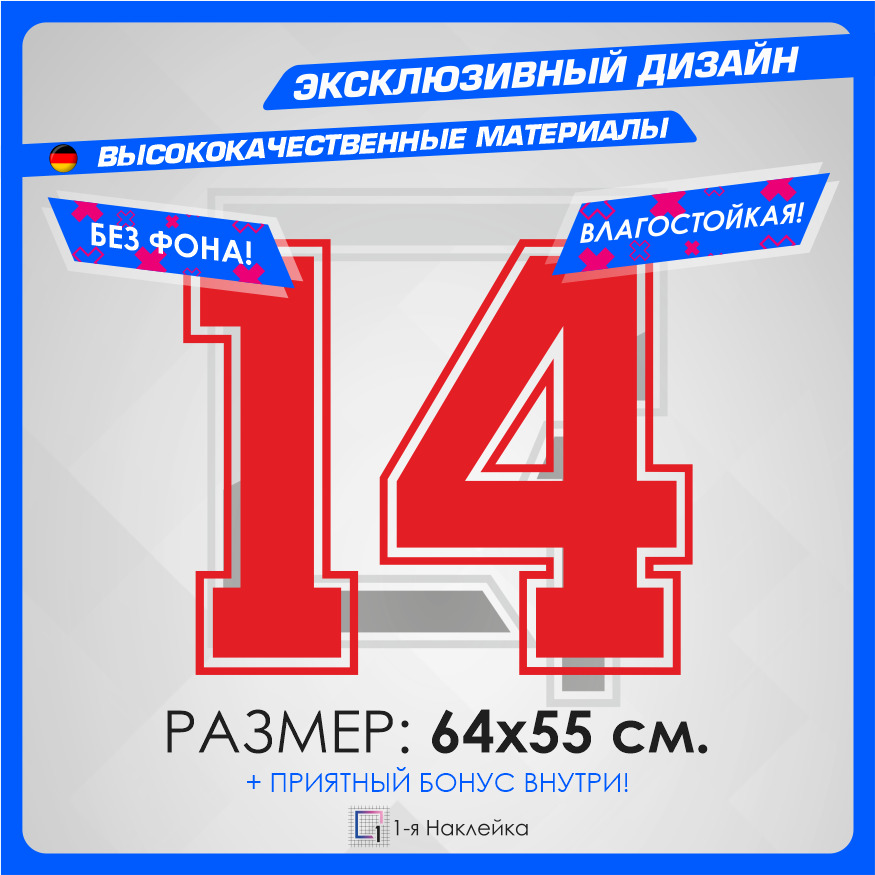 Наклейка на авто цифра 14. Наклейка на машину цифра 14. Цифра 14.