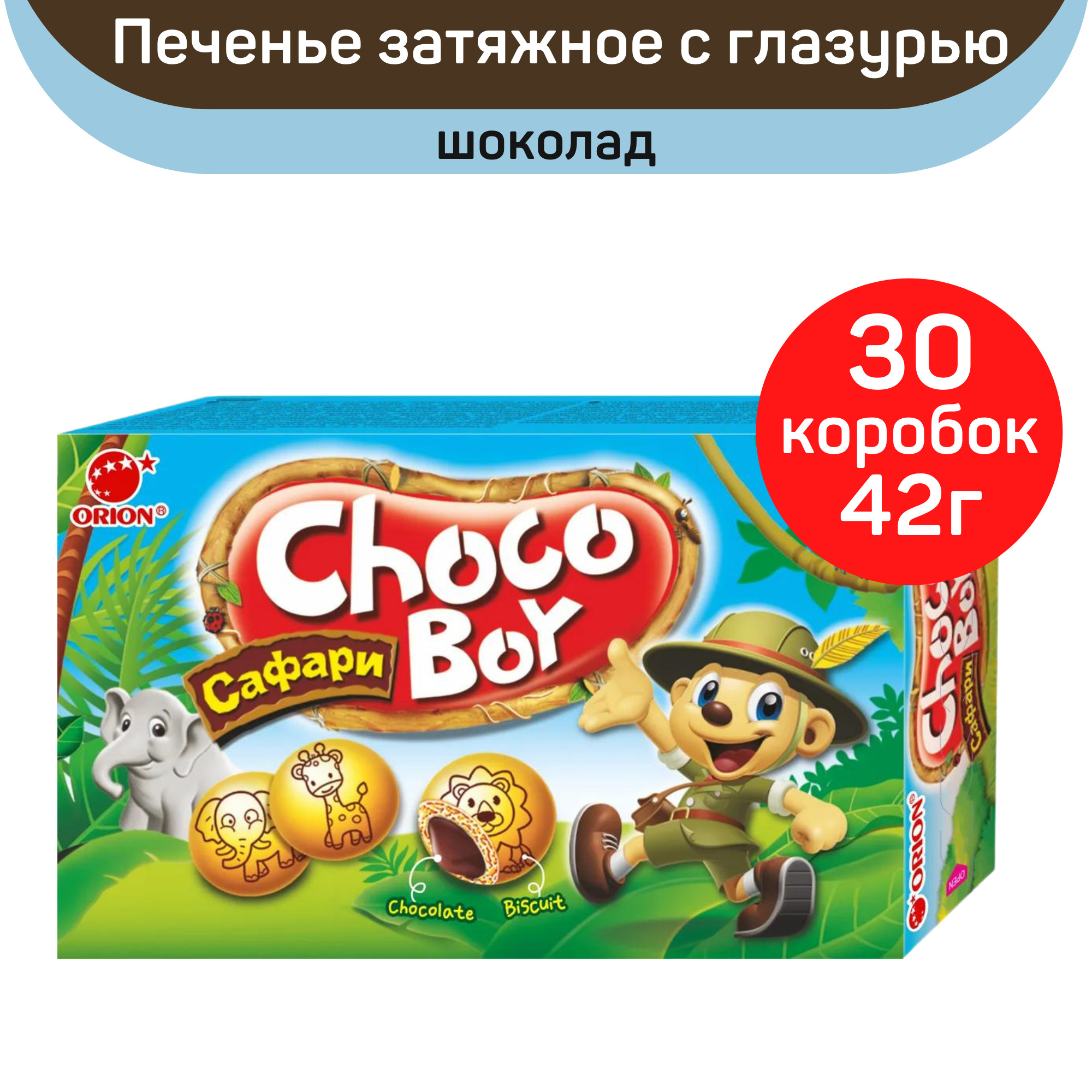 Печенье Orion Choco Boy Safari с шоколадом, 30шт. по 42г. - купить с  доставкой по выгодным ценам в интернет-магазине OZON (584718899)