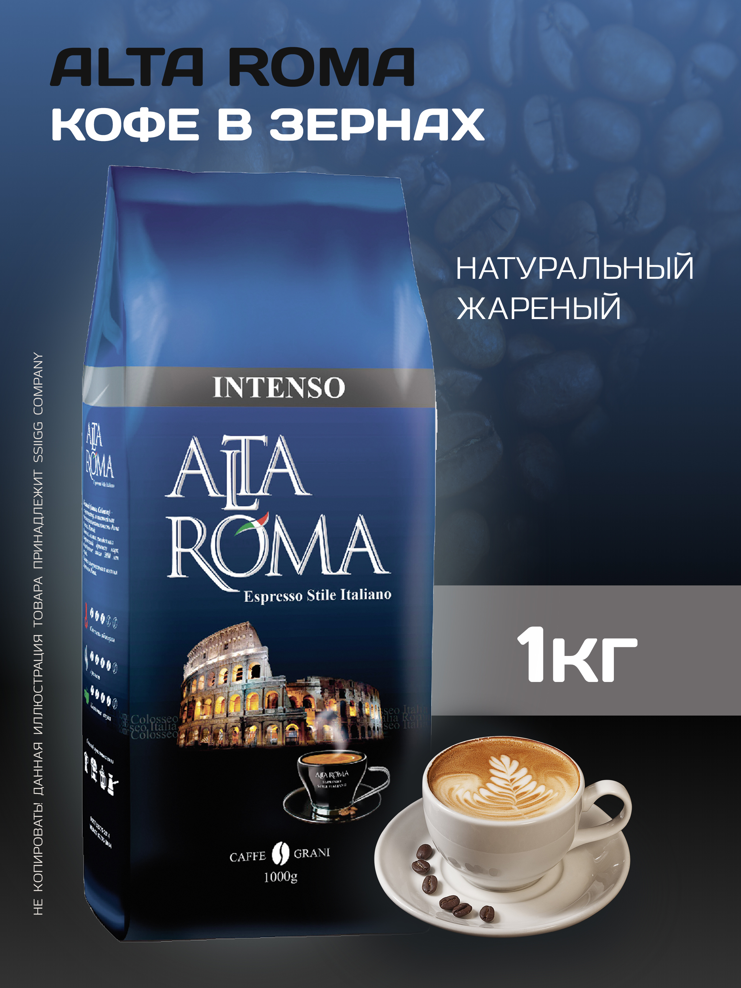 Alta roma. Alta ROMA intenso 1 кг. Кофе в зернах alta ROMA intenso.