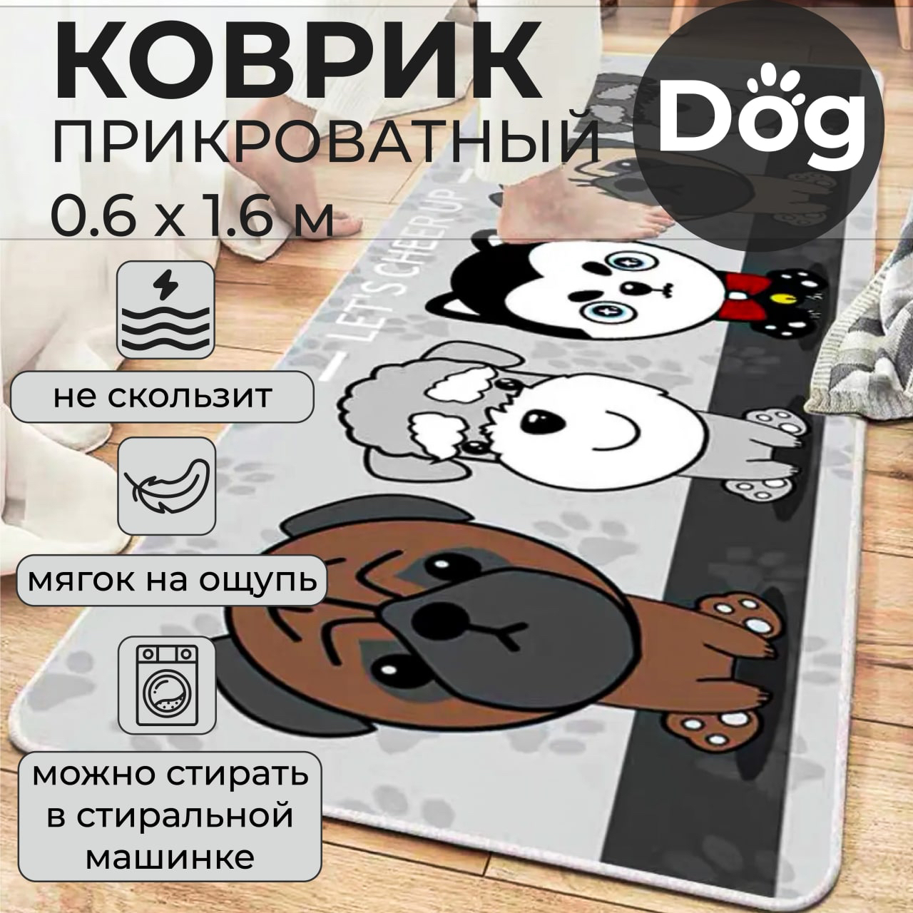 Коврик прикроватный Dog, 0,6 x 1,6 м