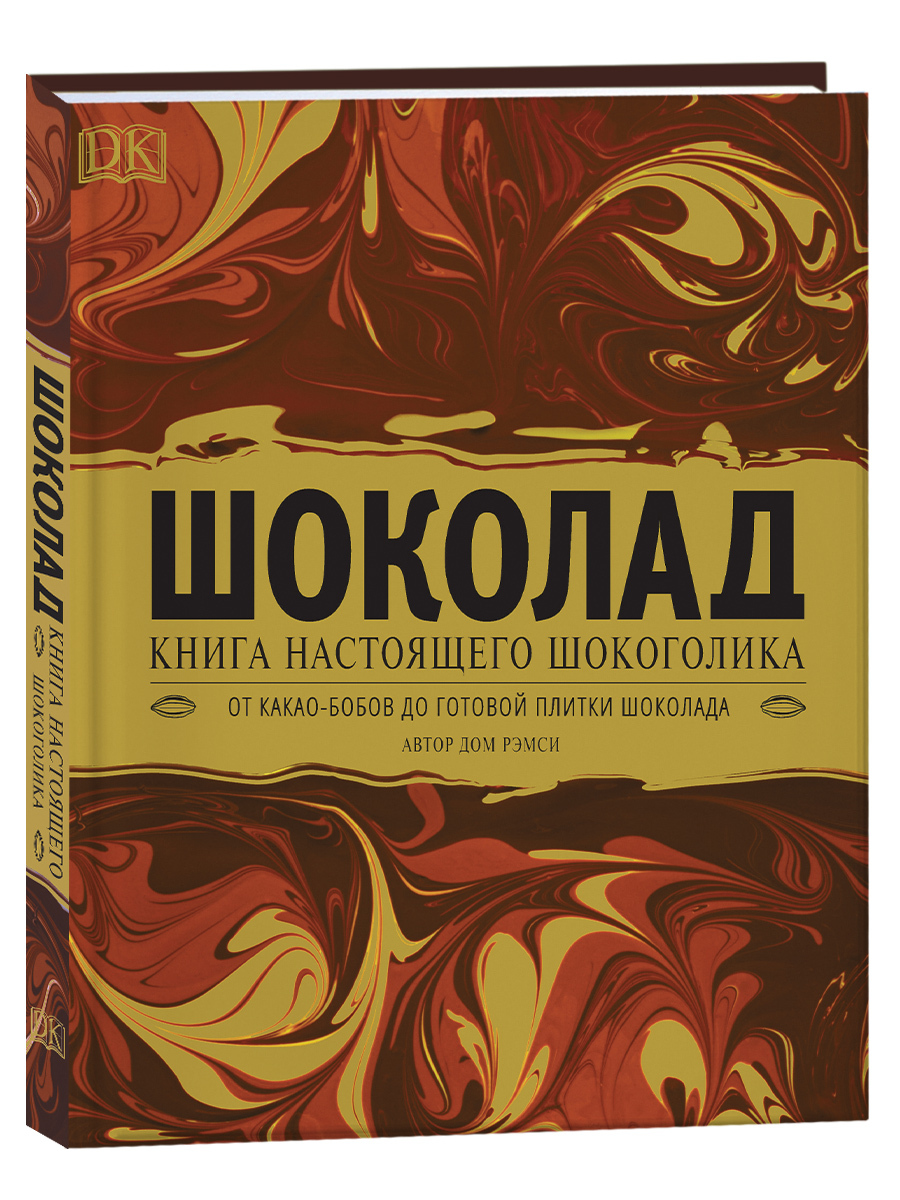 6 книг, которые научат вас делать из шоколада все