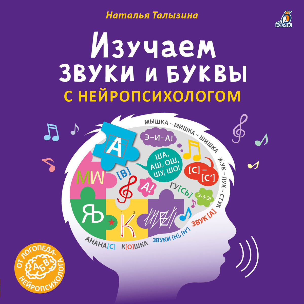 Изучаем звуки и буквы с нейропсихологом 3+ - купить с доставкой по выгодным  ценам в интернет-магазине OZON (585817494)