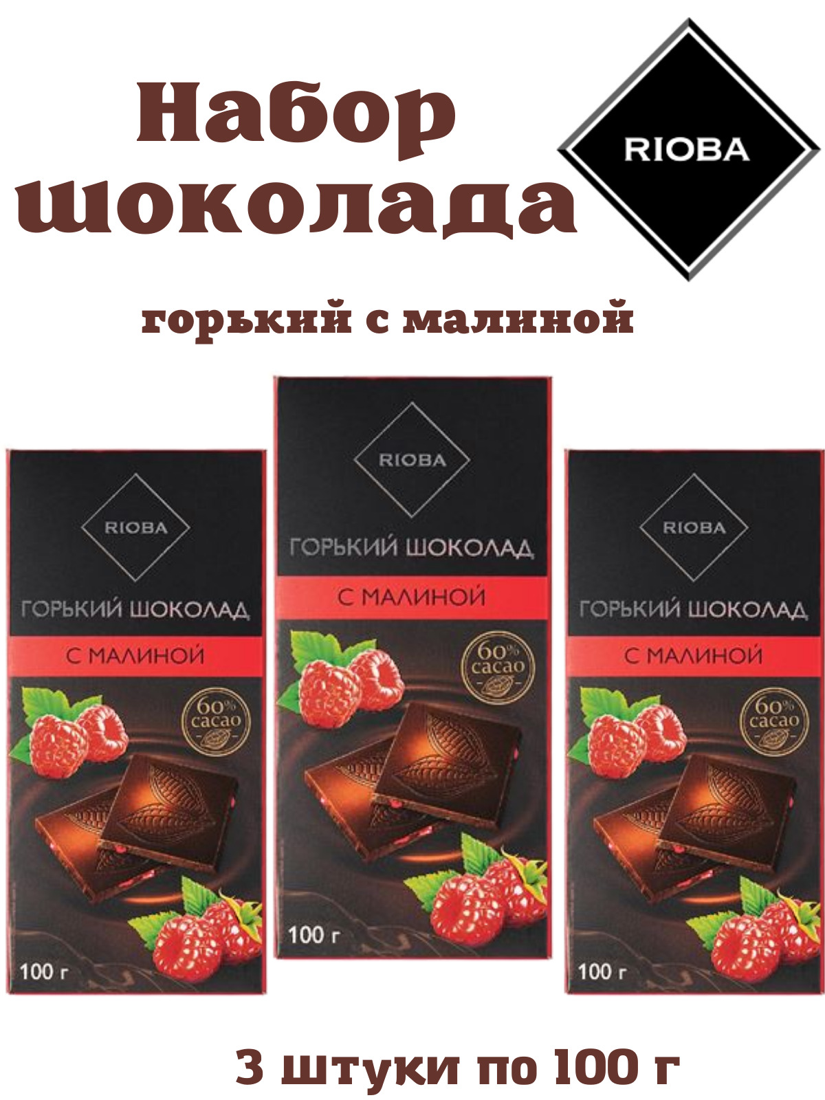 Горький шоколад rioba. Риоба Горький шоколад. Плитка Rioba шоколад. Темный шоколад Rioba. Конфеты Риоба.