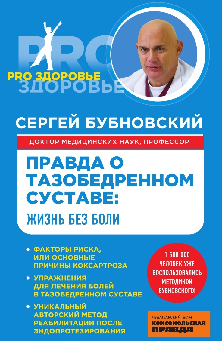 Правда о тазобедренном суставе: Жизнь без боли | Бубновский Сергей  Михайлович - купить с доставкой по выгодным ценам в интернет-магазине OZON  (487356471)