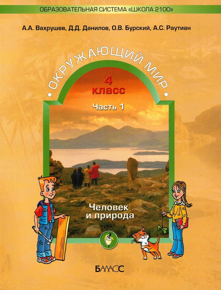 Окружающий мир по новому фпу. УМК школа 2100 окружающий мир. Книга 2100 окружающий мир Вахрушев 2 класс. Окружающий мир (в 2 частях) Вахрушев а.а., Бурский о.в., Раутиан а.с..