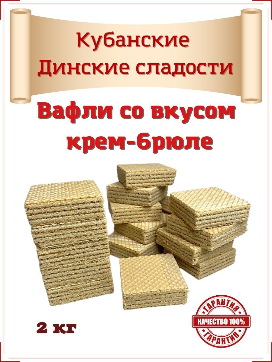 Вафли"Динсладия"совкусомкрем-брюле2кг..ГОСТ14031-2014ПроизведенонаКубани